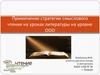 Применение стратегии смыслового чтения на уроках литературы на уровне ООО