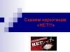 Скажем наркотикам: «нет!»