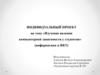 Изучение явления компьютерной зависимости у студентов