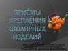 Приемы крепления столярных изделий