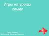 Игры на уроках химии