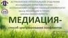 Медиация как способ урегулирования конфликтов