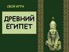 Своя игра "Древний Египет"