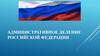 Административное деление Российской Федерации