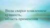 Виды сварки плавлением: сущность, область применения