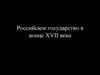 Российское государство в конце XVII века