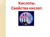Кислоты. Свойства кислот