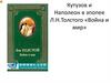 Кутузов и Наполеон в эпопее Л.Н. Толстого «Война и мир»