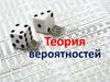 Теория вероятностей