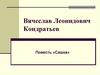 Вячеслав Леонидович Кондратьев. Повесть «Сашка»