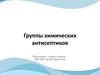 Группы химических антисептиков