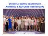 Основные задачи коллектива Академии в 2024 - 2025 учебном году