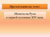 Монеты на Руси в первой половине XIV века