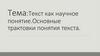 Текст как научное понятие. Основные трактовки понятия текста