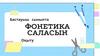 Фонетика саласын