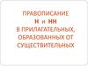 Правописание Н и НН в прилагательных, образованных от существительных
