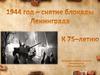 1944 год - снятие блокады Ленинграда