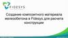 Создание композитного материала железобетона в Fidesys для расчета конструкции