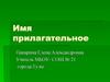 Имя прилагательное. Качественные прилагательные