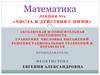 Числа и действия с ними. Лекция №2. Абсолютная и относительная погрешность