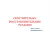 Окислительно-восстановительные реакции. Урок в 11 классе