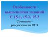 Особенности выполнения заданий С 15.1, 15.2, 15.3. Сочинение-рассуждение на ОГЭ