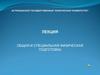 Общая и специальная физическая подготовка. Лекция 4