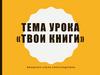 Твои книги. История появления книги