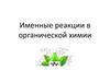 Именные реакции в органической химии