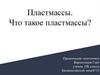 Пластмассы. Что такое пластмассы?