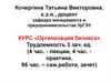 Материалы по темам курса «Организация бизнеса»
