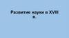 Развитие науки в XVIII веке  (8 класс)
