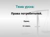 Права потребителей. Право. 11 класс