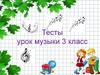 Тест. Урок музыки. 3 класс