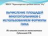 Вычисление площадей многоугольников с использованием формулы Пика