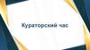 Кураторский час