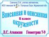 Вписанная и описанная окружности. 8 класс