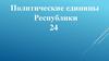 Политические единицы Республики 24