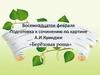Подготовка к сочинению по картине А.И. Куинджи «Берёзовая роща»