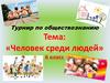 Человек среди людей. 6 класс