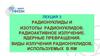 Радионуклиды и изотопы радионуклидов. Радиоактивное излучение. Ядерные превращения. Лекция 3