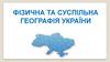 Фізична та суспільна географія України