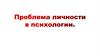 Проблема личности в психологии