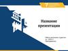 Название презентации. Шаблон
