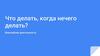 Что делать, когда нечего делать? Внеучебная деятельность