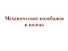 Механические колебания и волны. Уравнение колебаний