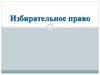 Избирательное право, 10 класс