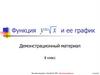 Функция и ее график. 8 класс