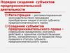 Порядок создания субъектов предпринимательской деятельности