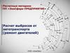 Расчетные методики пп «экосфера-предприятие». Расчет выбросов от автотранспорта (ремонт двигателей)